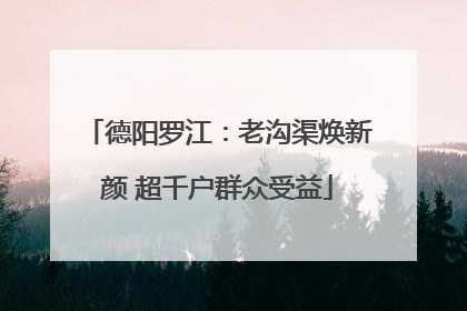 德阳罗江：老沟渠焕新颜 超千户群众受益