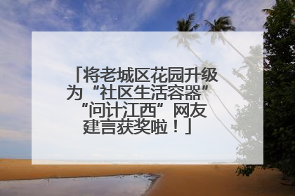 将老城区花园升级为“社区生活容器” “问计江西”网友建言获奖啦！