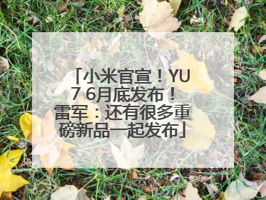 小米官宣！YU7 6月底发布！雷军：还有很多重磅新品一起发布