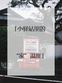 小驿站里的“家”温度