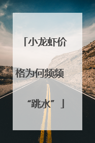 小龙虾价格为何频频“跳水”
