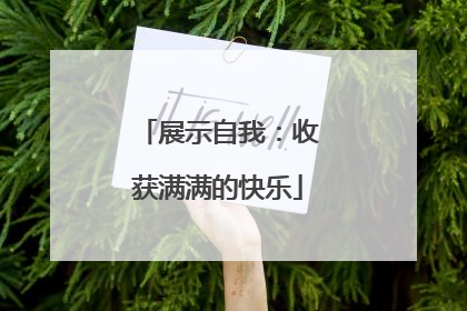 展示自我：收获满满的快乐