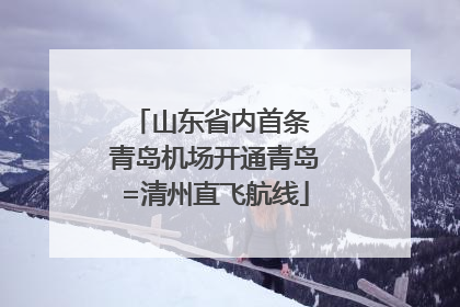 山东省内首条 青岛机场开通青岛=清州直飞航线