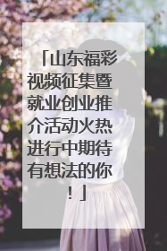 山东福彩视频征集暨就业创业推介活动火热进行中期待有想法的你！