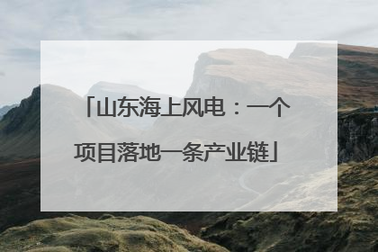 山东海上风电：一个项目落地一条产业链