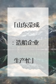 山东荣成：造船企业生产忙