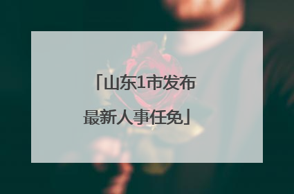 山东1市发布最新人事任免