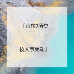 山东7所高校人事变动