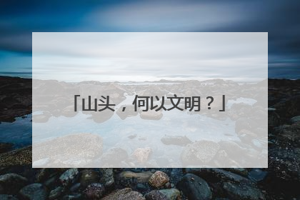 山头，何以文明？