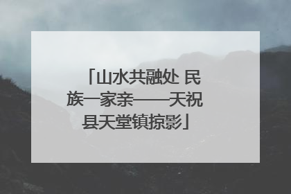 山水共融处 民族一家亲——天祝县天堂镇掠影