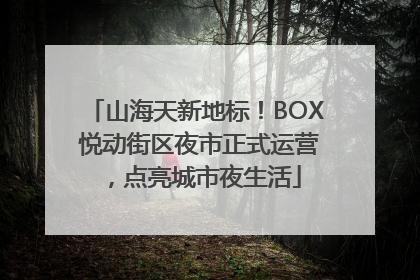 山海天新地标！BOX 悦动街区夜市正式运营，点亮城市夜生活