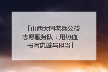山西大同老兵公益志愿服务队：用热血书写忠诚与担当