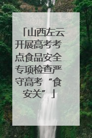 山西左云开展高考考点食品安全专项检查严守高考“食安关”