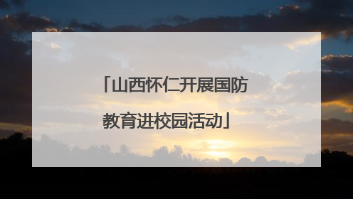山西怀仁开展国防教育进校园活动