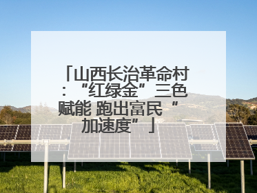 山西长治革命村：“红绿金”三色赋能 跑出富民“加速度”