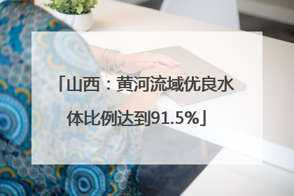 山西：黄河流域优良水体比例达到91.5%