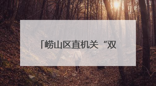 崂山区直机关“双领双创”主题宣讲首期活动顺利举行