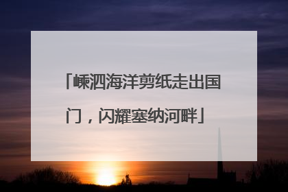 嵊泗海洋剪纸走出国门，闪耀塞纳河畔