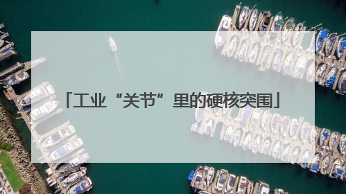 工业“关节”里的硬核突围