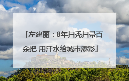左建丽：8年扫秃扫帚百余把 用汗水给城市添彩