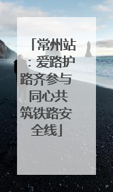 常州站：爱路护路齐参与 同心共筑铁路安全线