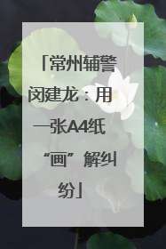 常州辅警闵建龙：用一张A4纸“画”解纠纷