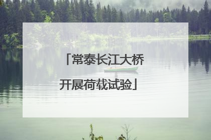 常泰长江大桥开展荷载试验