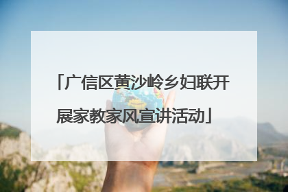 广信区黄沙岭乡妇联开展家教家风宣讲活动