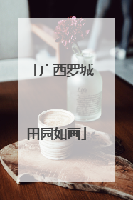 广西罗城田园如画
