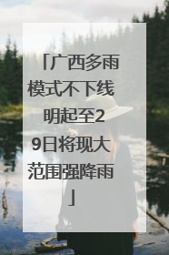 广西多雨模式不下线 明起至29日将现大范围强降雨