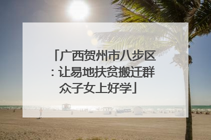 广西贺州市八步区：让易地扶贫搬迁群众子女上好学