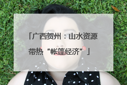 广西贺州：山水资源带热“帐篷经济”
