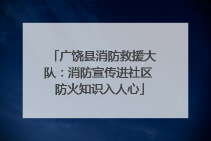 广饶县消防救援大队：消防宣传进社区 防火知识入人心