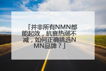 并非所有NMN都能起效，抗衰热潮不减，如何正确挑选NMN品牌？