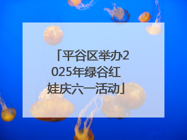 平谷区举办2025年绿谷红娃庆六一活动