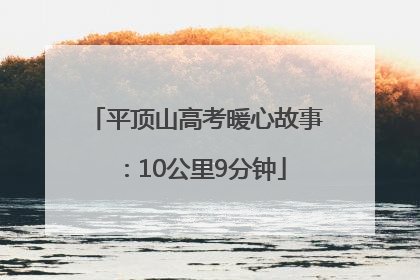 平顶山高考暖心故事：10公里9分钟