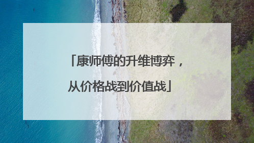 康师傅的升维博弈，从价格战到价值战