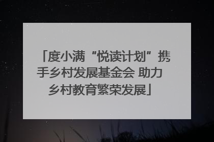 度小满“悦读计划”携手乡村发展基金会 助力乡村教育繁荣发展