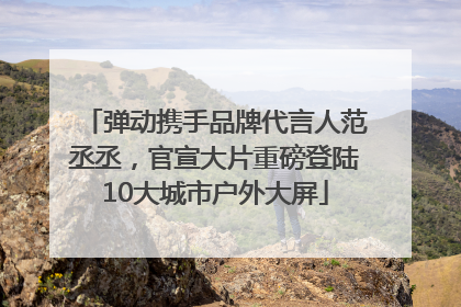 弹动携手品牌代言人范丞丞，官宣大片重磅登陆10大城市户外大屏