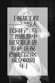 强基工程——“与人民同行”乌兰图雅随中国文联走进拉萨 庆祝西藏自治区成立60周年