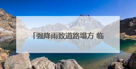 强降雨致道路塌方 临海全力开展应急抢险