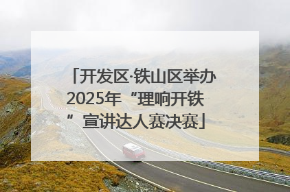 开发区·铁山区举办2025年“理响开铁”宣讲达人赛决赛