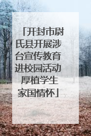 开封市尉氏县开展涉台宣传教育进校园活动 厚植学生家国情怀