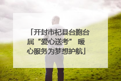 开封市杞县台胞台属“爱心送考” 暖心服务为梦想护航