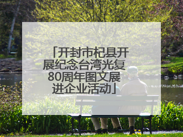 开封市杞县开展纪念台湾光复80周年图文展进企业活动