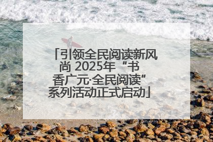 引领全民阅读新风尚 2025年“书香广元·全民阅读”系列活动正式启动