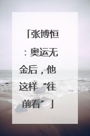 张博恒：奥运无金后，他这样“往前看”