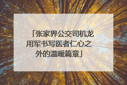 张家界公交司机龙用军书写医者仁心之外的温暖篇章