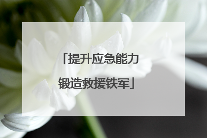 提升应急能力 锻造救援铁军