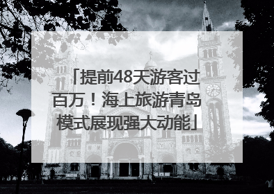 提前48天游客过百万！海上旅游青岛模式展现强大动能